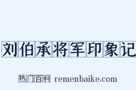 刘伯承将军印象记是什么意思的图片